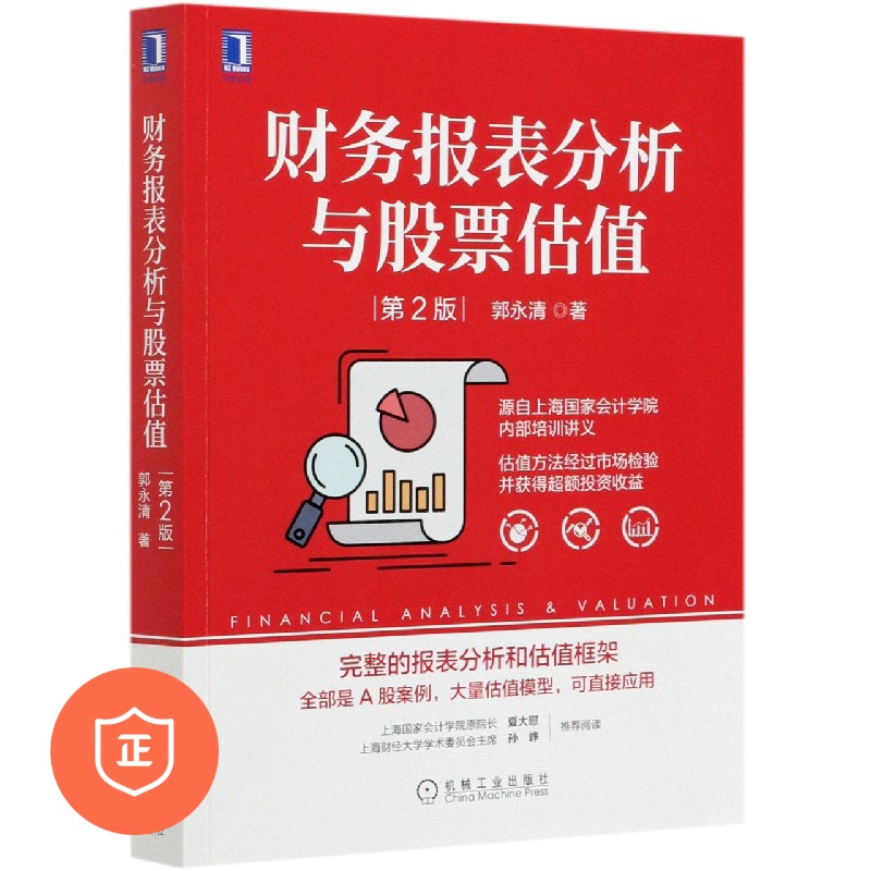 财务报表分析与股票估值(第2版)