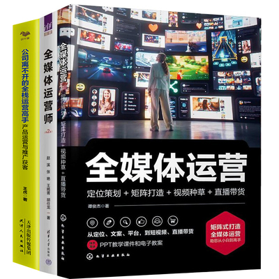 全媒体运营3本套：全媒体运营：定位策划+矩阵打造+视频种草+直播带货+全媒体运营师（第2版）+公司离不开的全栈运营高手