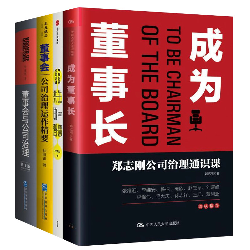公司治理4本套:成为董事长：郑志刚公司治理通识课+宁向东讲公司治理：共生的智慧+董事会：公司治理运作精要+董事会与公司治理