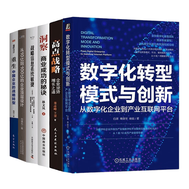 企业战略转型6本：数字化转型模式与创新：从数字化企业到产业互联网平台+高点战略：企业逆势增涨之道+洞察：商业成功的秘诀+战略