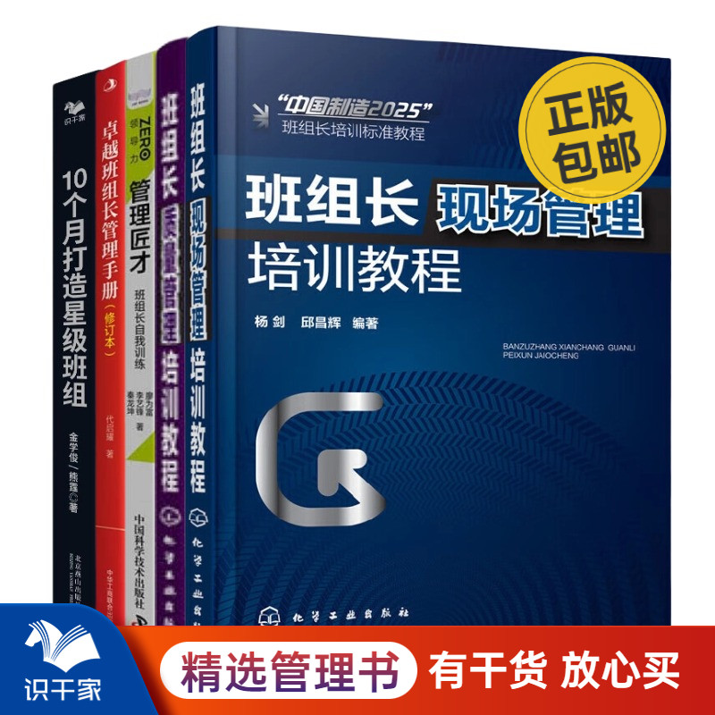 成为卓越班组长5本套：班组长现场管理培训教程+班组长质量管理培训教程+管理匠才：班组长自我训练+卓越班组长管理手册+10个月打