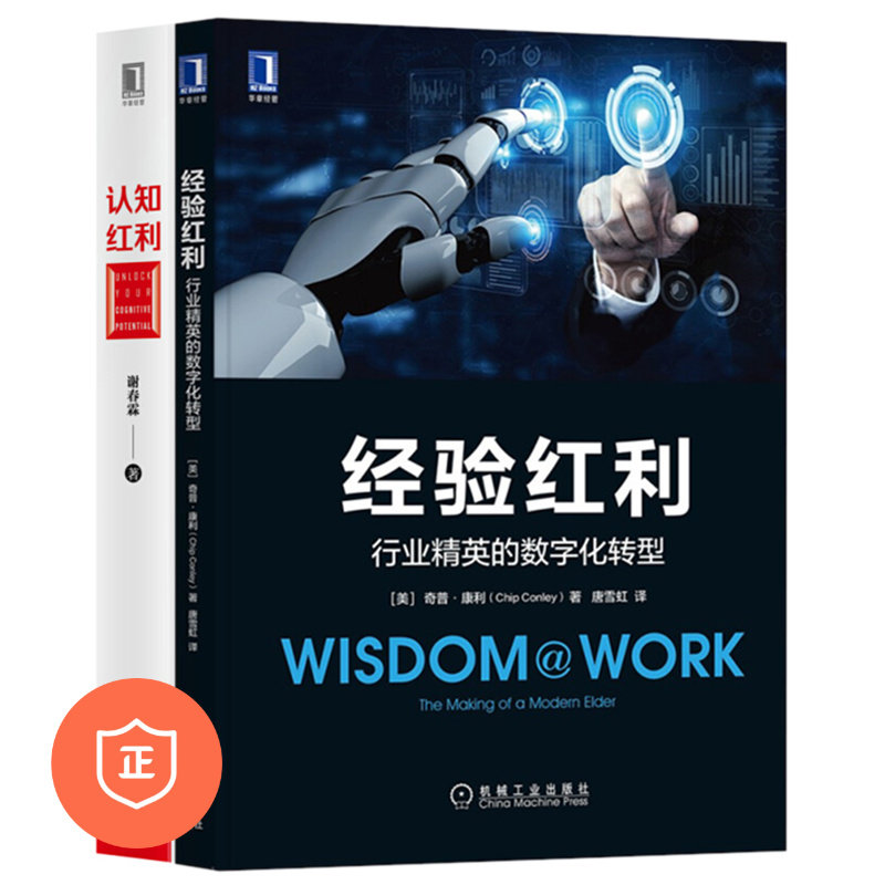 【正版】精英提升2本套：经验红利:行业精英的数字化转型+认知红利  管理类书籍管理科学企业管理/商业思维认知管理者书籍胜者思维