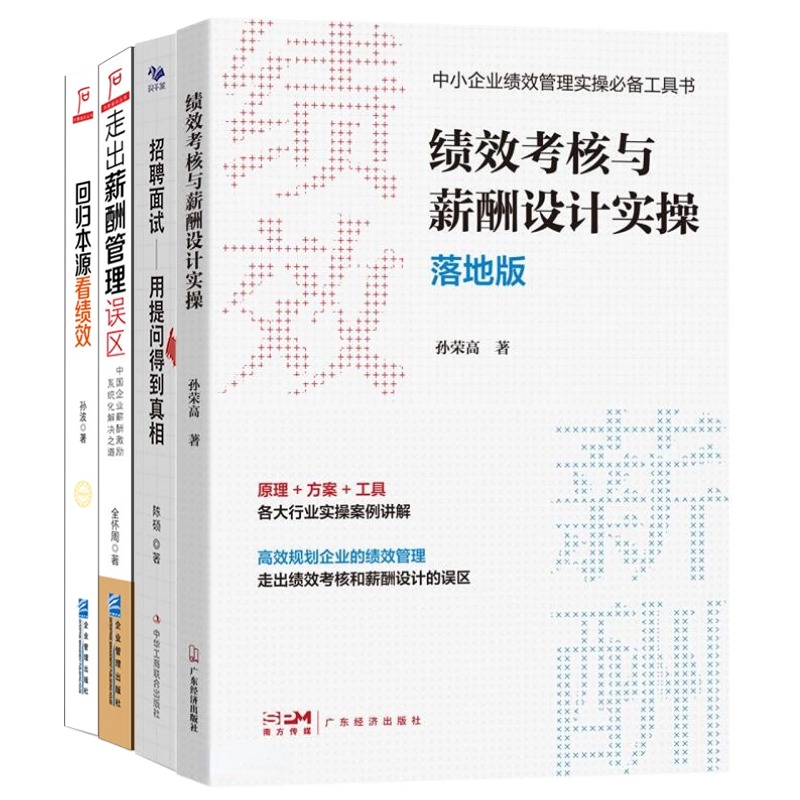 【正版】招聘薪酬绩效HR进化4本套：绩效考核与薪酬设计实操+用提问得到真相+走出薪酬管理误区+回归本源看绩效 管理类