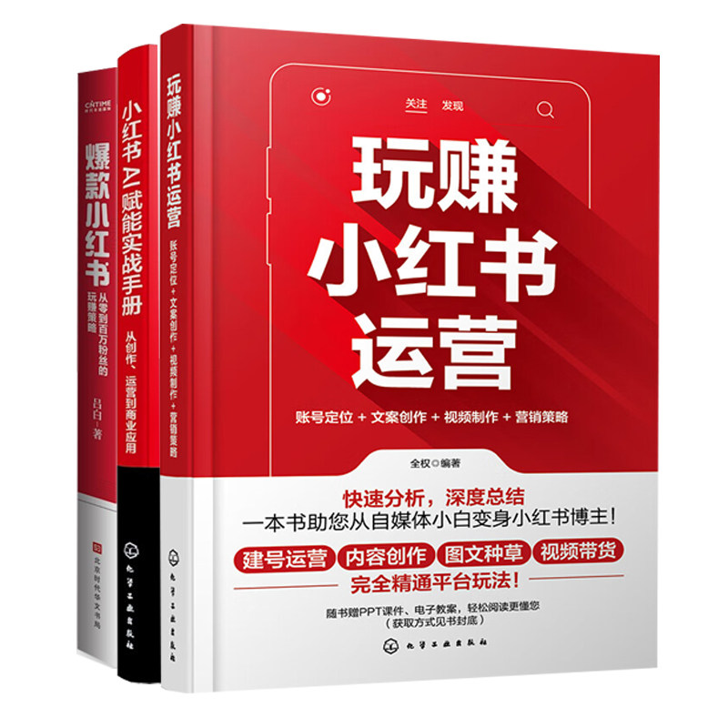 玩赚小红书运营3册：玩赚小红书运营：账号定位+文案创作+视频制作+营销策略+小红书AI赋能实战手册+爆款小红书