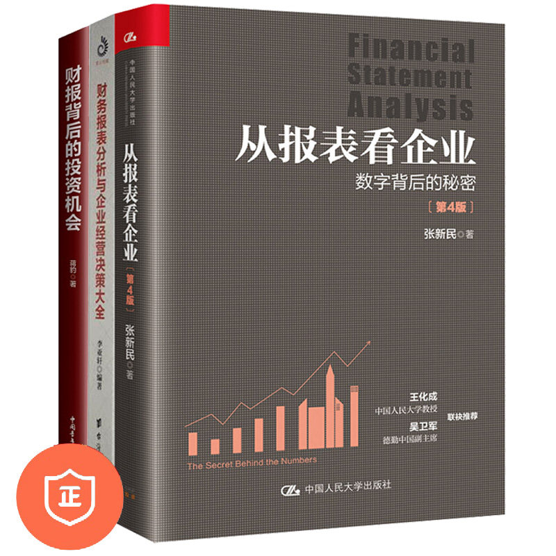 【正版】看透财报3本套：从报表看企业—数字背后的秘密+财务报表分析与企业经营决策大全+财报背后/管理者的财务思维/hr财务思维
