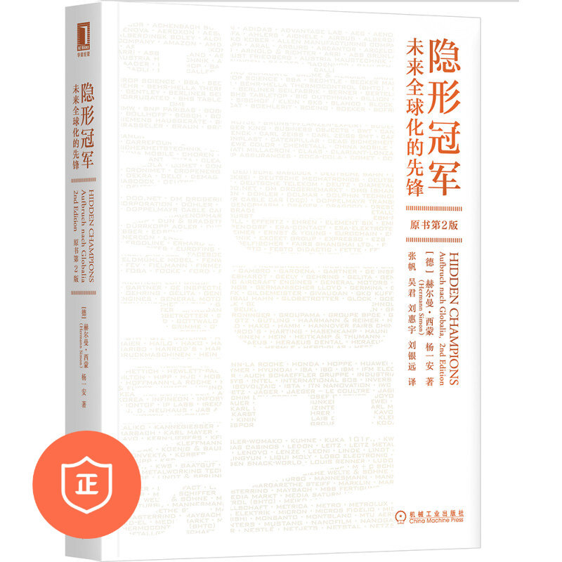 【正版】隐形冠军(未来全球化的先锋原书第2版) 管理类书管理类书籍经典阅读