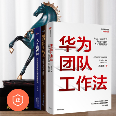 【正版】人才管理3本套：华为团队工作法+人才供应链+用好骨干员工 管理类书籍管理科学企业管理