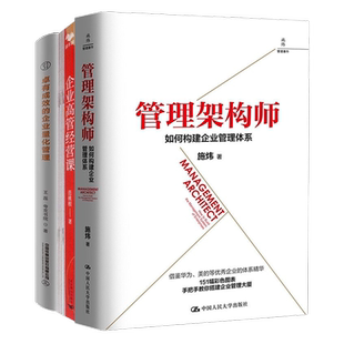 企业体系构建与量化管理3本套：管理架构师 如何构建企业管理体系+企业高管经营课+卓有成效的企业量化管理
