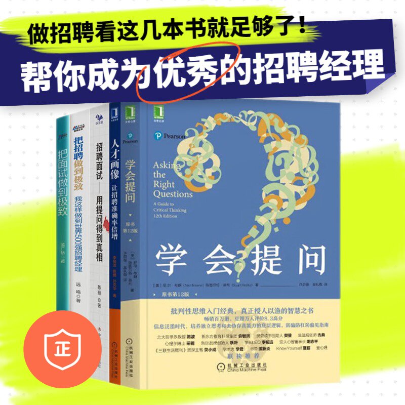 精准招聘面试识干家套装