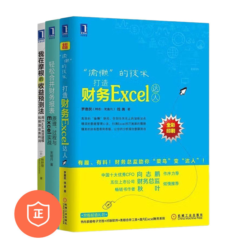 【正版】财务Exel实战3本套：打造财务Exel达人+用Exel高效建模和预测业务利润+轻松合并财务报表原理过程与Exel实战 管理类书籍管