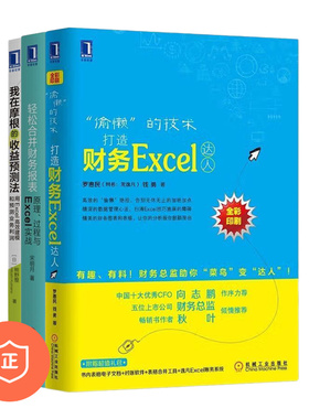 【正版】财务Exel实战3本套：打造财务Exel达人+用Exel高效建模和预测业务利润+轻松合并财务报表原理过程与Exel实战 管理类书籍管