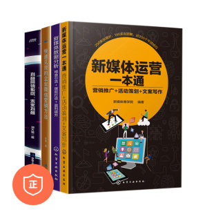 快速见效 管理类书籍管理科学 新媒体运营一本通 新媒体数据分析 新媒体运营与推广4本套 企业微信营销方法 抖音营销系统 正版