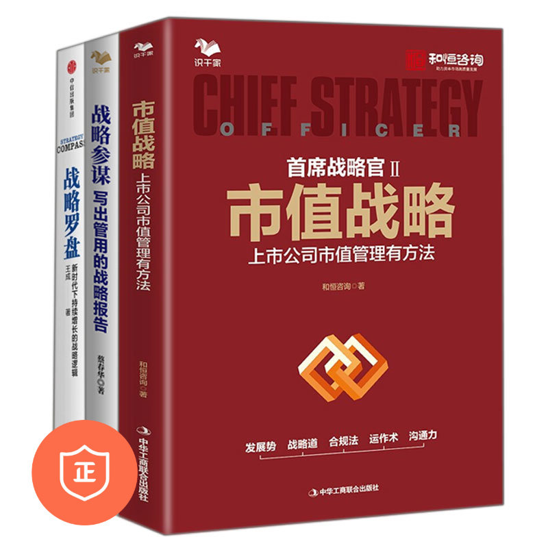 【正版】上市公司战略管理3本套——市值战略 ：上市公司市值管理有方法+战略参谋 写出管用的战略报告+战略罗盘/蓝海战略商业人才