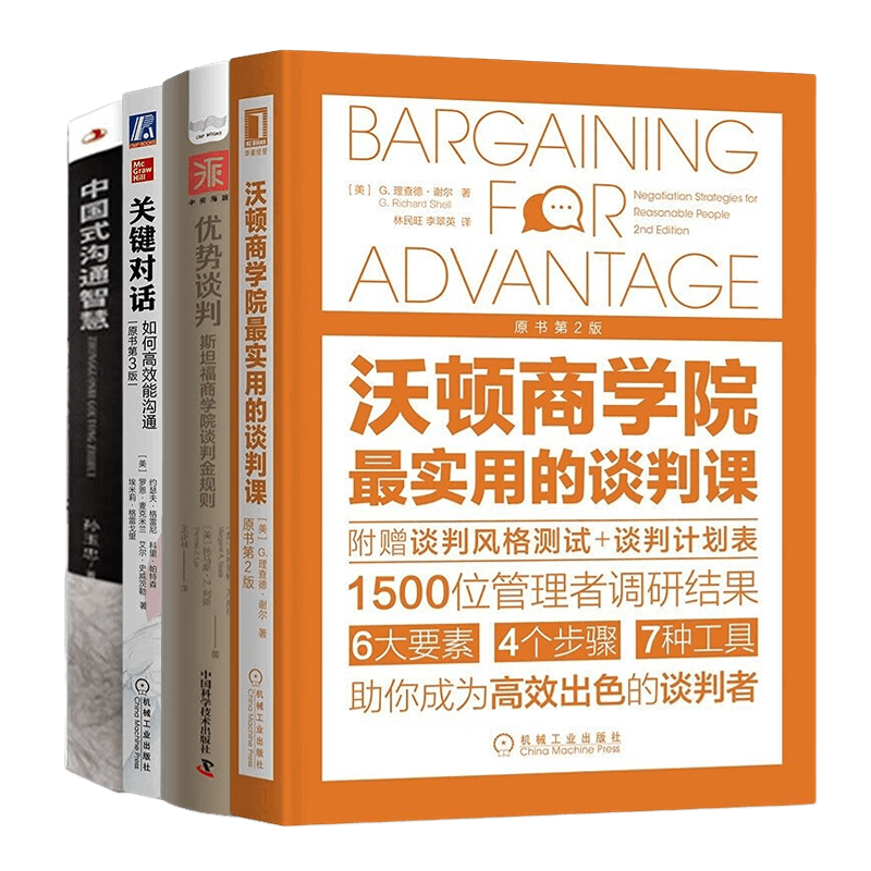 提高谈判能力4本套：关键对话如何高效能沟通第3版+沃顿商学院最实用的谈判课+优势谈判+中国式沟通智慧