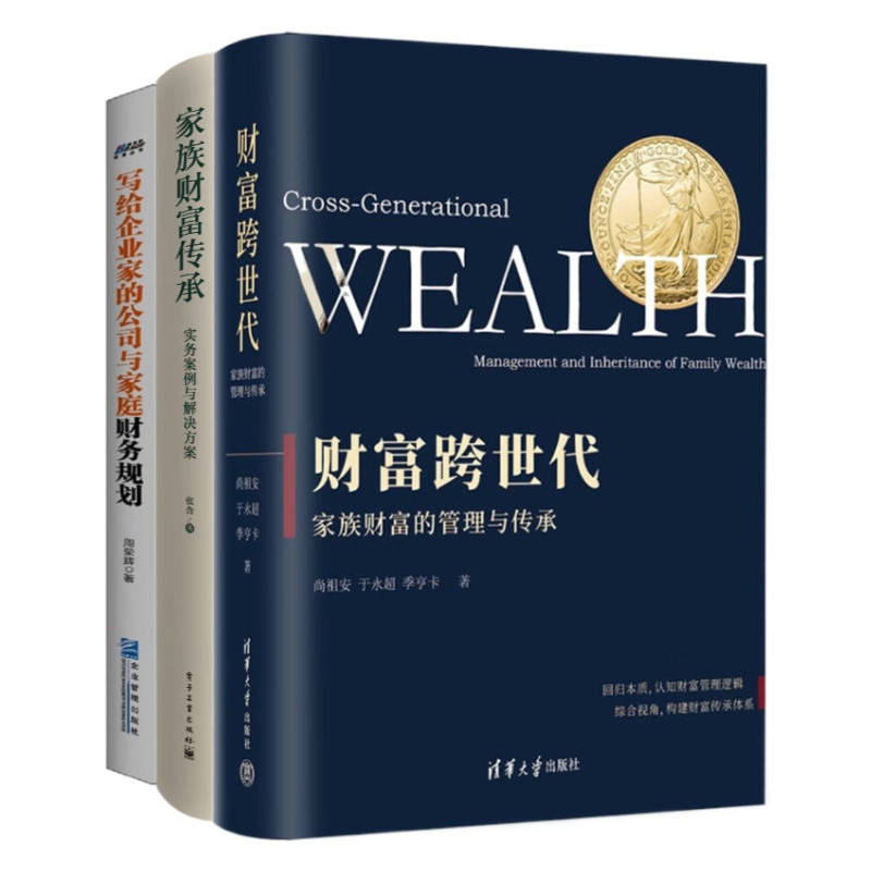 家族财富传承3本套:财富跨世代:家族财富的管理与传承 家族财富传承:实务案例与解决方案 写给企业家的公司与家庭财务规划