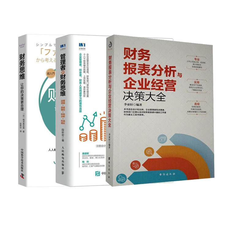 财务思维合理决策套装