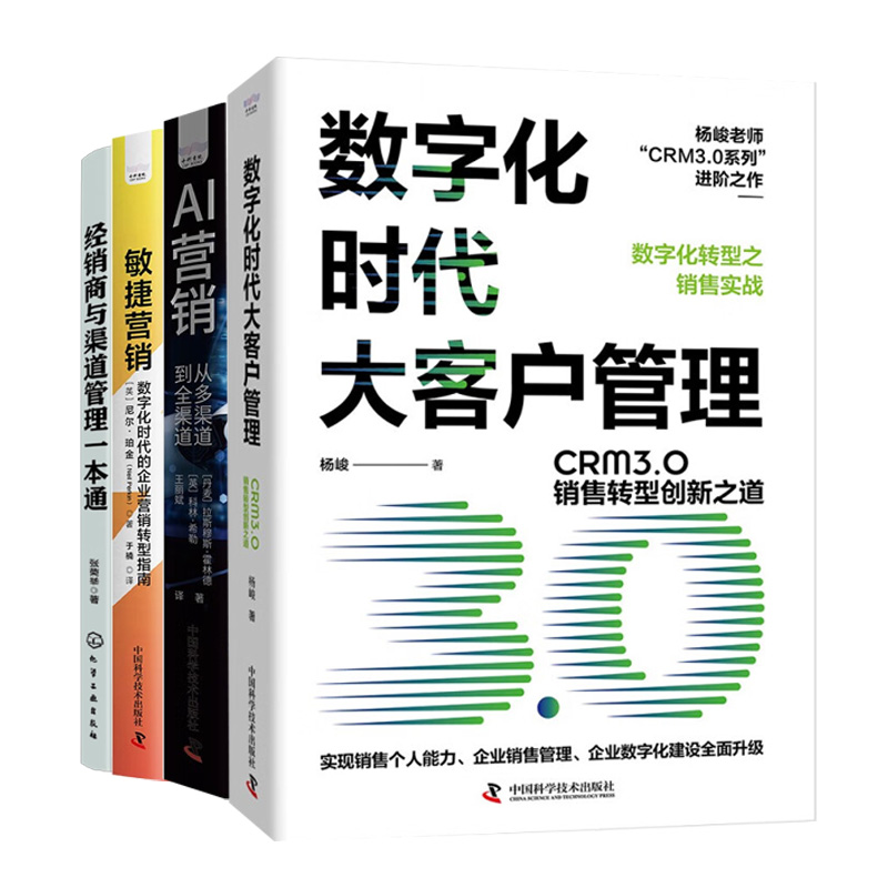 数字化时代营销转型与渠道管理4册：数字化时代大客户管理+AI营销:从多渠道到全渠道+敏捷营销+经销商与渠道管理一本通