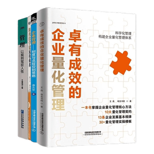 企业量化管理与制度流程建设4本套：卓有成效的企业量化管理+企业管理：制度与流程控制策略+跟我们学建流程体系+管理：以规则驾驭