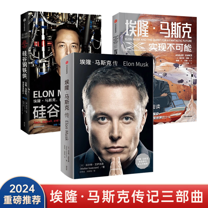 马斯克人物传记全3本套