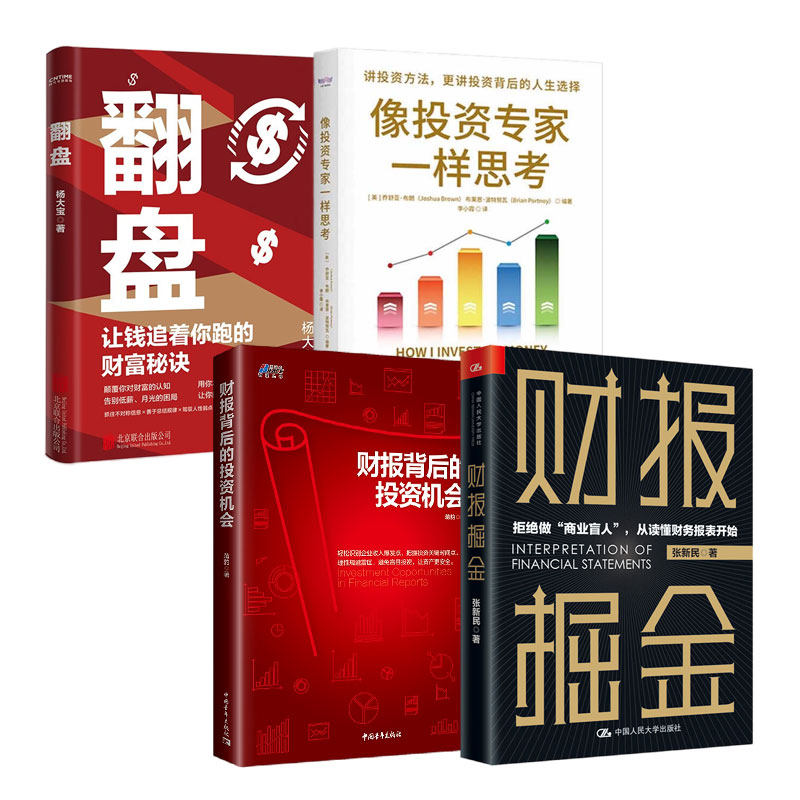 从公司财报把握投资机会4本：财报掘金+财报背后的投资机会 +像投资专家一样思考+翻盘：让钱追着你跑的财富秘诀