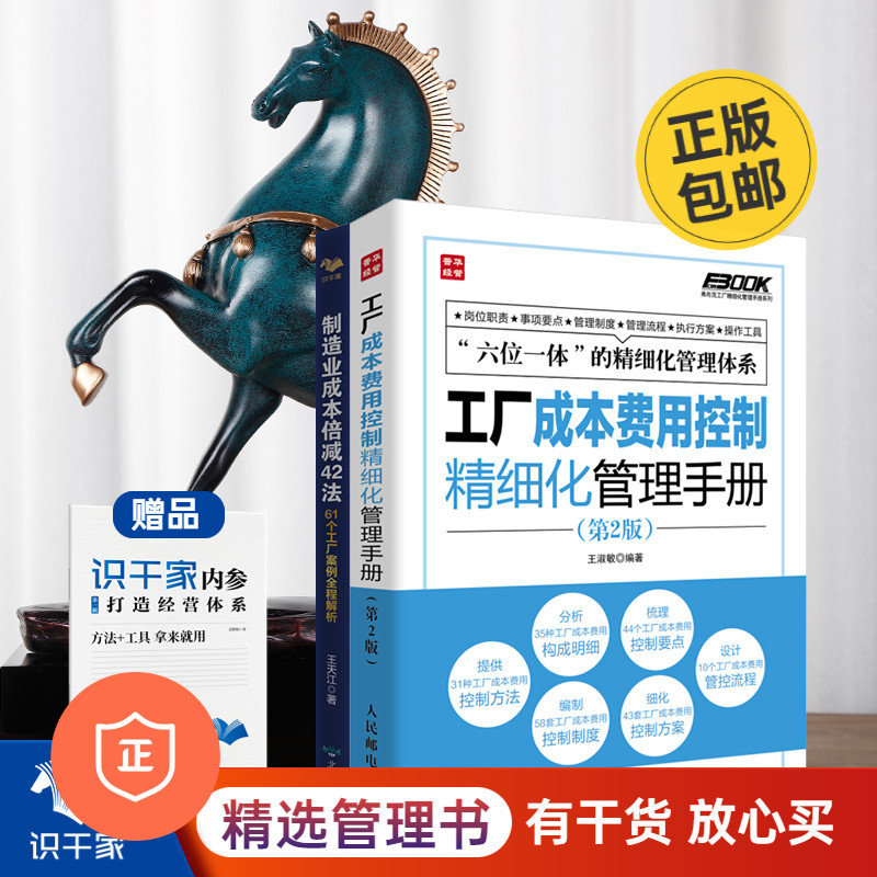 【正版】工厂成本降低2本套：工厂成本费用控制精细化管理手册+制造业成本倍减42法 管理类书籍管理科学企业管理属于什么档次？