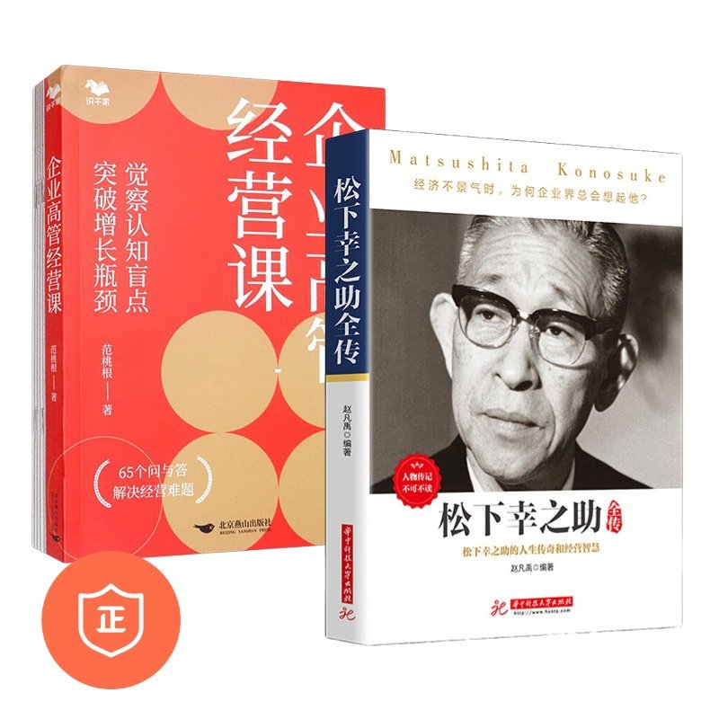 松下幸之助懂经营2本套