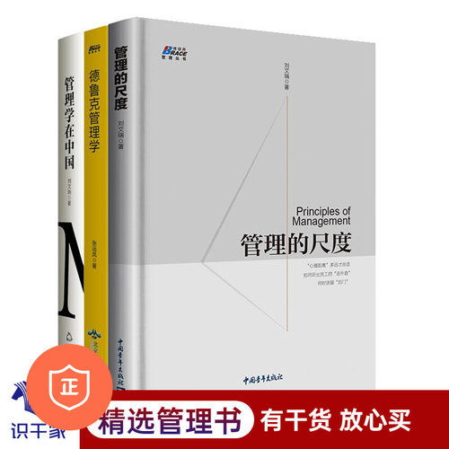 【正版】现代企业管理书籍 管理的尺度/德鲁克管理学/管理学在中国 管理系列书籍提升执行力企业管理策略企业实践管理