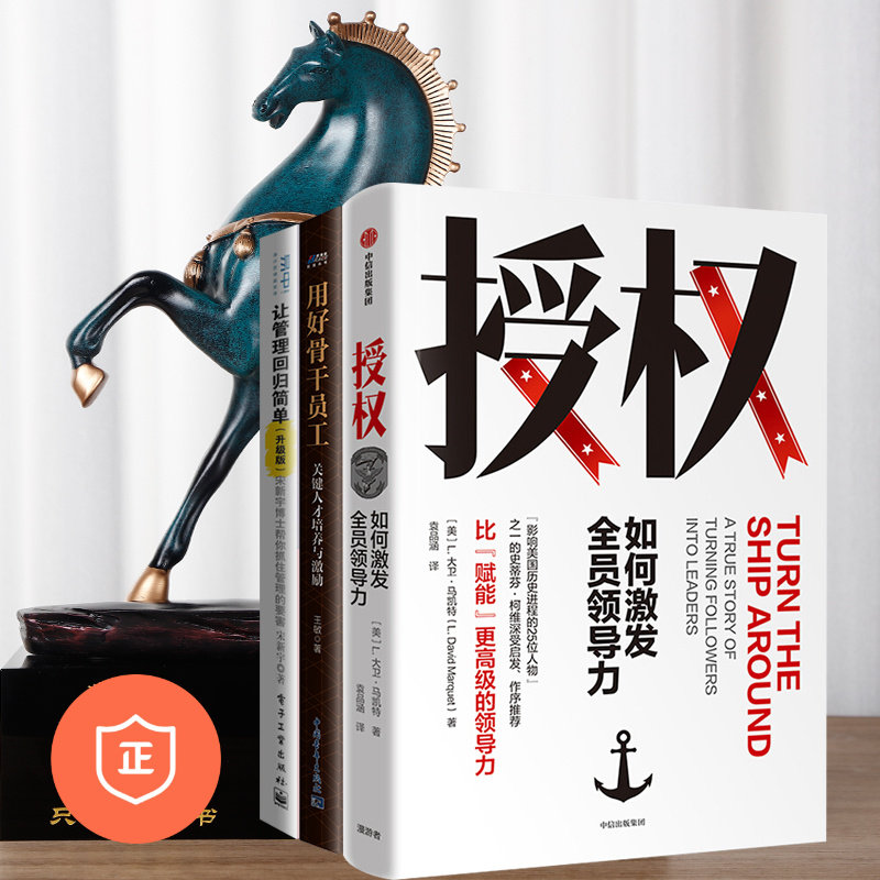 【正版】激发员工能量3本套：授权如何激发全员领导力+让管理回归简单+用好骨干员工 管理类书籍管理科学企业管理