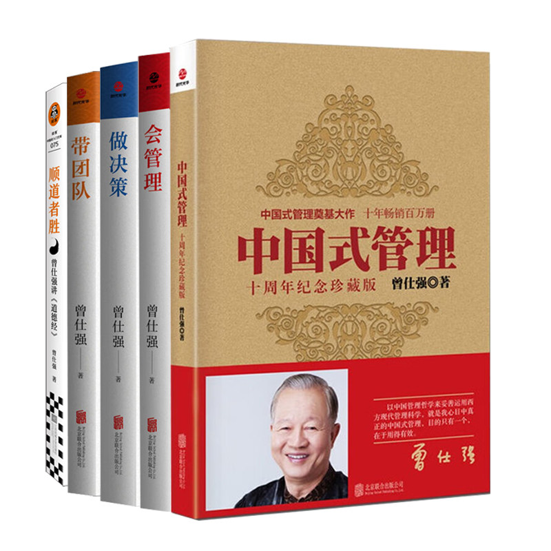 曾仕强管理5册:中国式管理+会管理+做决策+带团队+顺道者胜:曾仕强讲道德经