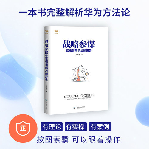 正版正版战略参谋写出管用报告