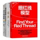 噪声：人类判断 心智模式 缺陷 金字塔思维：重塑人生 管理入门书 闭环思维 思维进阶与决策智慧4本套：细红线模型