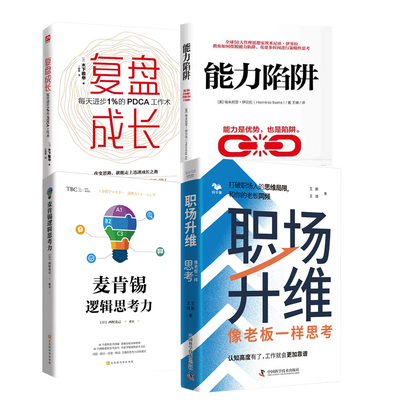 职场逻辑思考与工作能力提升4本：职场升维：像老板一样思考+能力陷阱+麦肯锡逻辑思考力+复盘成长 每天进步1％的PDCA工作术