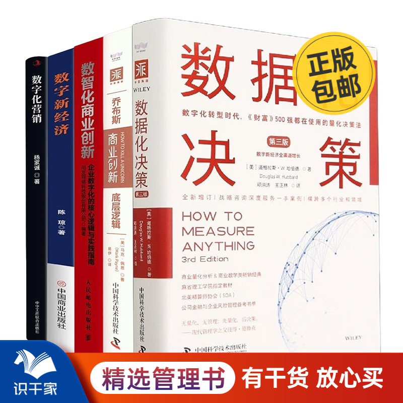 数字经济5本套：数据化决策第三版+乔布斯的商业创新底层逻辑+数智化商业创新+数字新经济+数字化营销管理入门书