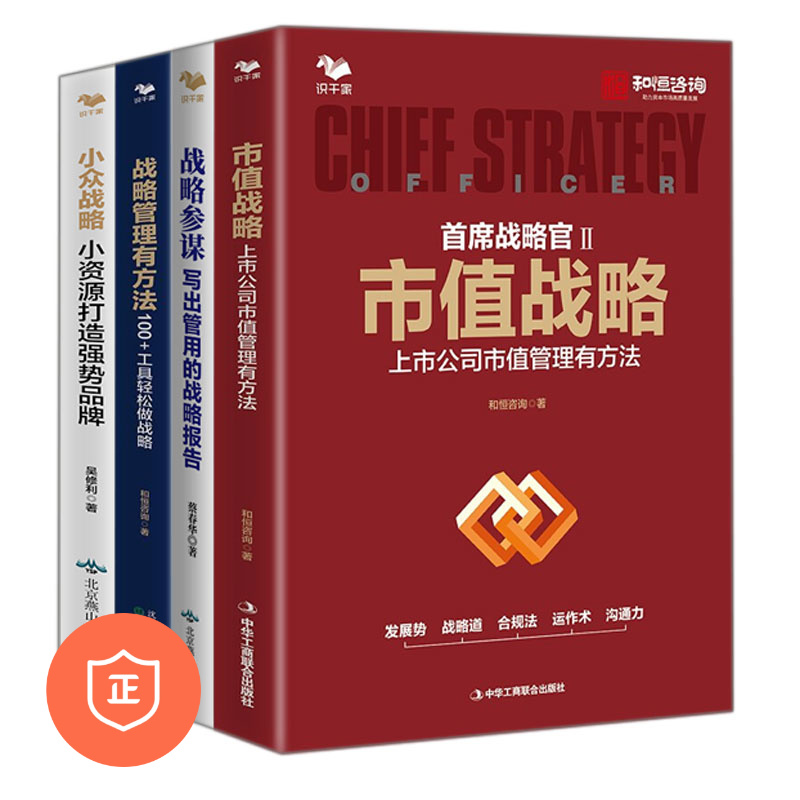 【正版】上市公司战略管理4本套——市值战略 ：上市公司市值管理有方法+战略参谋+首席战略官1：+小众战略：/蓝海战略商业人才战