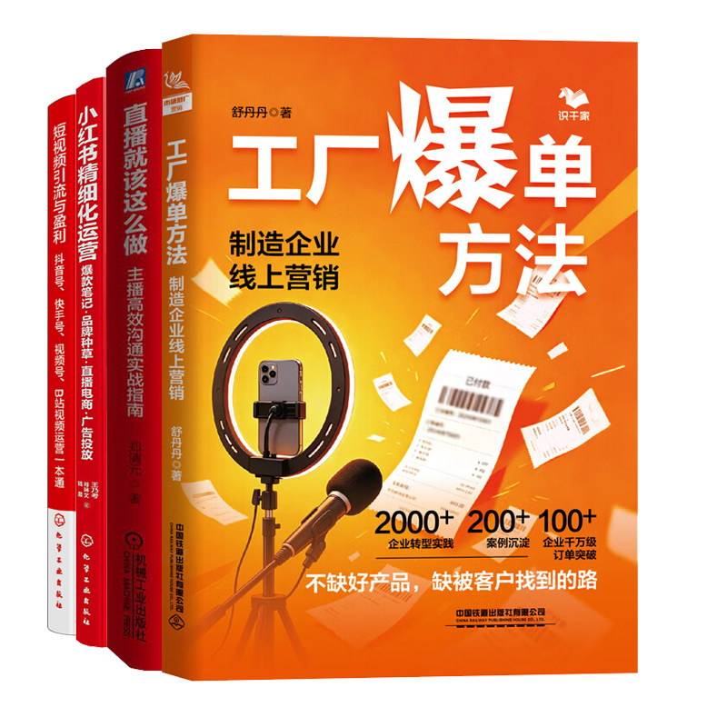 工厂线上获客、直播、内容种草、短视频运营操作指引4册:工厂爆单方法+直播就该这么做+小红书精细化运营+短视频引流与盈利