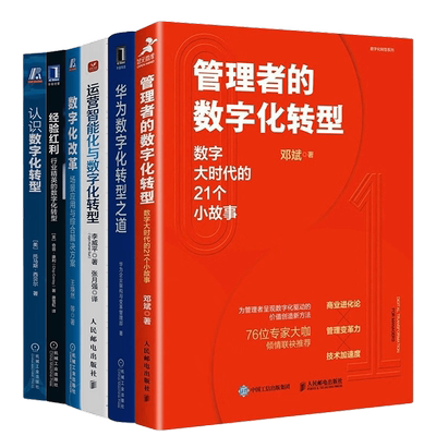 懂数字化转型的管理者6本套