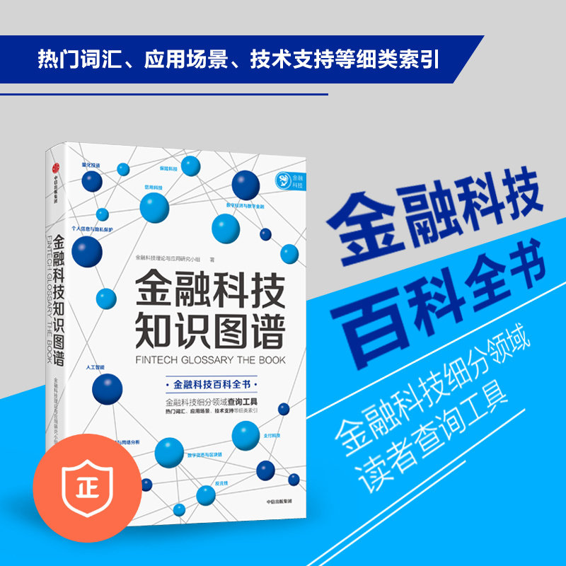 【正版】金融科技知识图谱 金融/投资怎么看?
