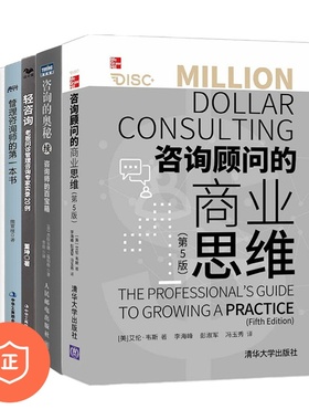 【正版】咨询师工作方法全集5本套：咨询顾问的商业思维+咨询的奥秘（续）+管理咨询师的一本书+轻咨询+管理咨询顾问工作心得 管理