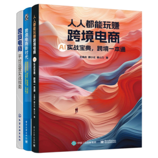 跨境电商新时代 TikTok底层运营逻辑 自学亚马逊 SHEIN 跨境 Temu 跨境电商全域实战3本套：人人都能玩赚跨境电商：AI实战宝典