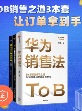 【正版】TOB销售3本套：华为销售法TO B销售成功之道+订单是这样拿到的+销售是个专业活 拆解华为销售技能和工具 销售案例 管理书