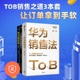 B销售成功之道 订单是这样拿到 销售是个专业活 销售案例 TOB销售3本套:华为销售法TO 拆解华为销售技能和工具 管理书 正版