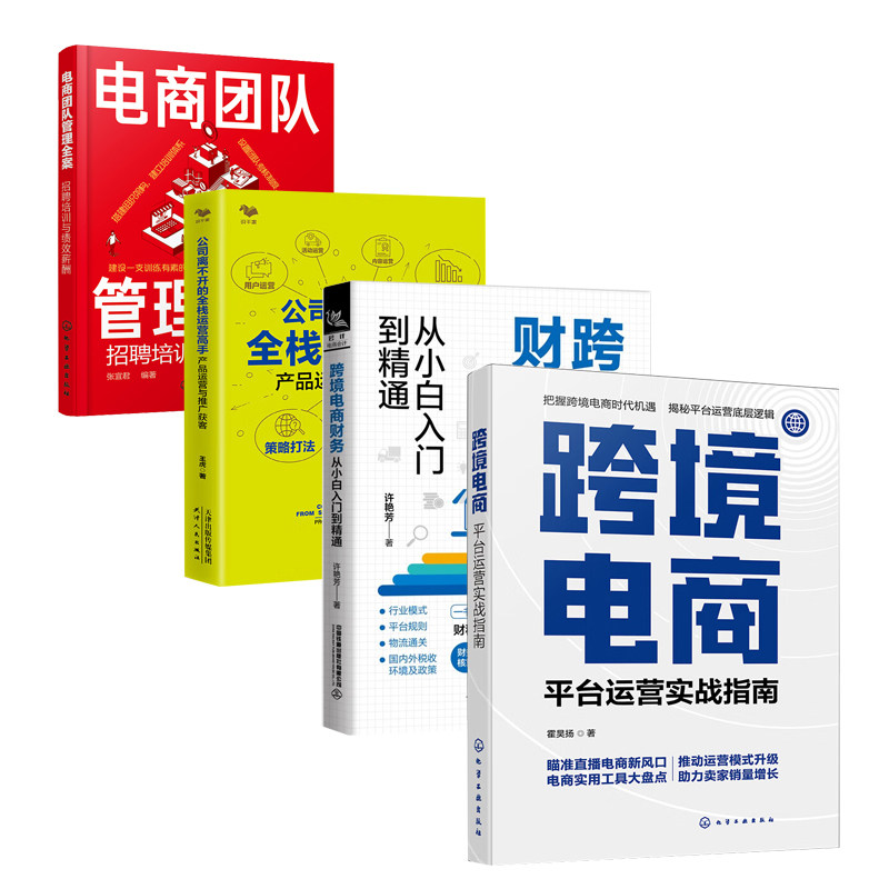 跨境电商团队建设与运营全攻略4本:跨境电商:平台运营实战指南+跨境电商财务从小白入门到精通+公司离不开的全栈运营高手+电商