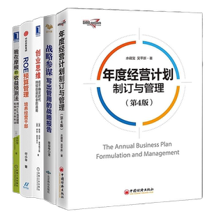 【正版】年度预算与战略规划5本套：年度经营计划制订与管理+战略参谋+创业思维+ROE预算管理+我在摩根的收益预测法