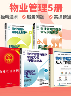 物业管理5册：物业管理实操从入门到精通+物业管理与服务常用文书与表格范本+物业管理条例实用版+物业管理与服务常见问题解答