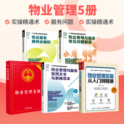物业管理5册：物业管理实操从入门到精通+物业管理与服务常用文书与表格范本+物业管理条例实用版+物业管理与服务常见问题解答