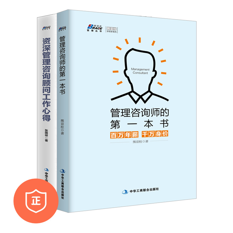 【正版】管理咨询师套装2册 管理咨询顾问工作心得+管理咨询师的一本书 企业管理咨询顾问管理书籍