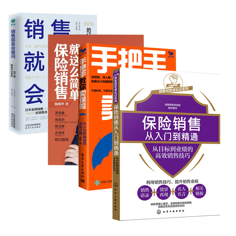 保险销售从小白到销冠案头书4本：保险销售从入门到精通+手把手教你卖保险+保险销售就这么简单+销售就是会提问：90%的订单都是问