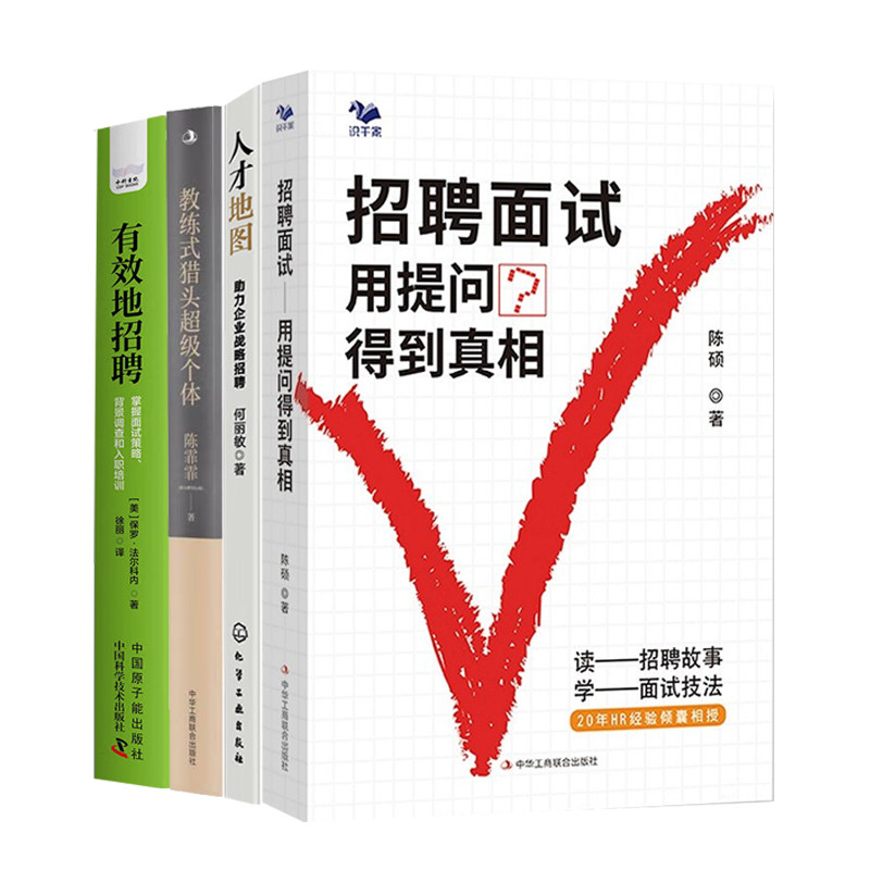 企业有效招聘4册:招聘面试:用提问得到真相+人才地图:助力企业战略招聘+教练式猎头超级个体+有效地招聘