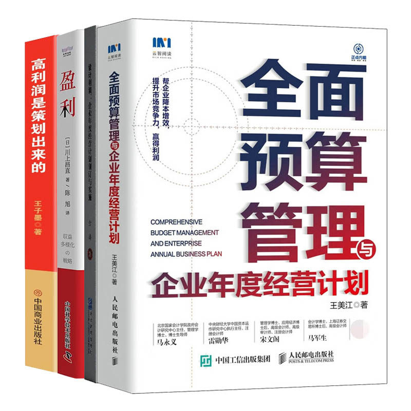高利润的年度经营计划设计4本：全面预算管理与企业年度经营计划+设计利润：企业年度经营计划制订与实施+盈利+高利润是策划出来的
