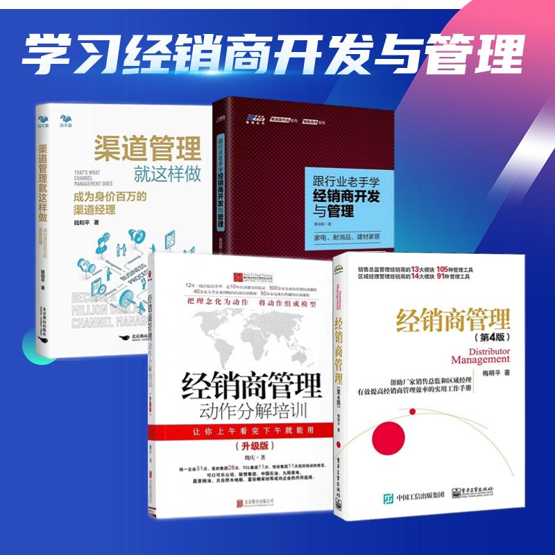 经销商管理4本套：经销商管理（第4版）+经销商管理动作分解培训（升级版）+跟行业老手学经销商开发与管理+渠道管理就这样做